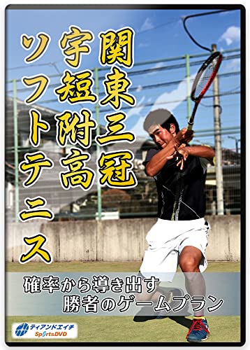 Amazon.co.jp: 【ソフトテニスDVD】関東三冠 宇短附高ソフトテニス