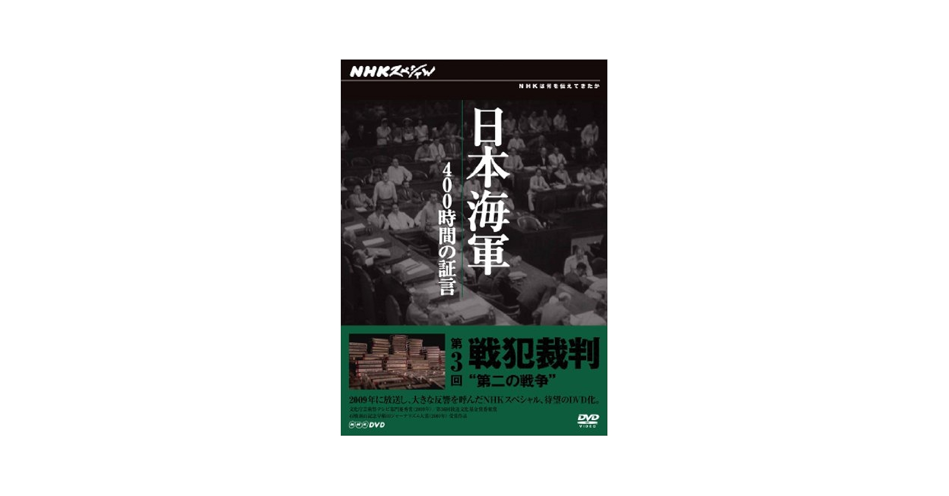 (未使用･未開封品)NHKスペシャル 日本海軍 400時間の証言 DVD-BOX Amazon.co.jp: NHKスペシャル 日本海軍 400時間の証言 DVD-BOX : DVD