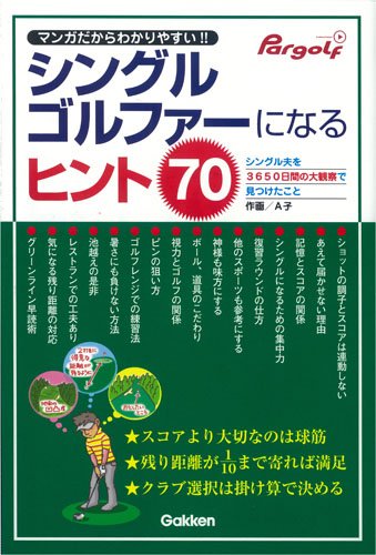 シングルゴルファーになるヒント70