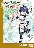 姉が剣聖で妹が賢者で【分冊版】（ポルカコミックス）３５
