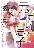 元カレの息子に一途に迫られてます【ページ版】７ (JAMTOON)