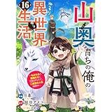 山奥育ちの俺のゆるり異世界生活～もふもふと最強たちに可愛がられて、二度目の人生満喫中～【分冊版】16巻 (グラストCOMICS)