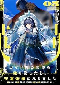 ガイド役の天使を殴り倒したら、死霊術師になりました５　～裏イベントを最速で引き当てた結果、世界が終焉を迎えるそうです～【電子書店共通特典SS付】 (アース・スターノベル)