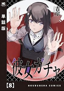 彼女ガチャ【単話版】　８ (トレイルコミックス)