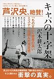 キャパの十字架 (文春文庫 さ 2-19)