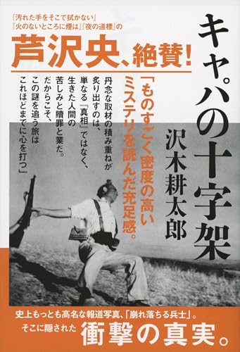 キャパの十字架 (文春文庫 さ 2-19)