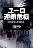 ユーロ連鎖危機 漂流する「通貨同盟」