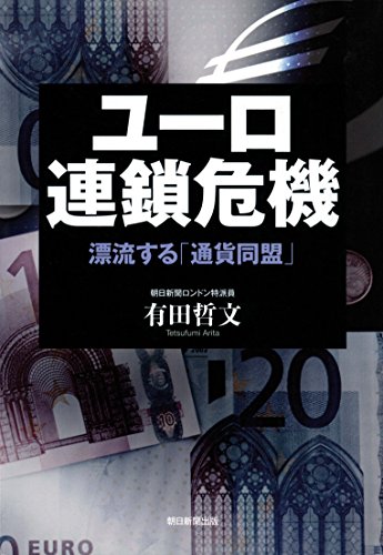 スマホ 無料電子書籍 ユーロ連鎖危機 漂流する「通貨同盟」 バイ