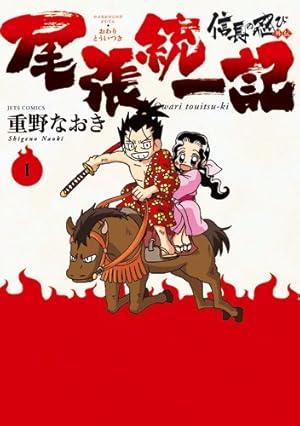 信長の忍び 17 (ヤングアニマルコミックス) | 重野 なおき |本 | 通販