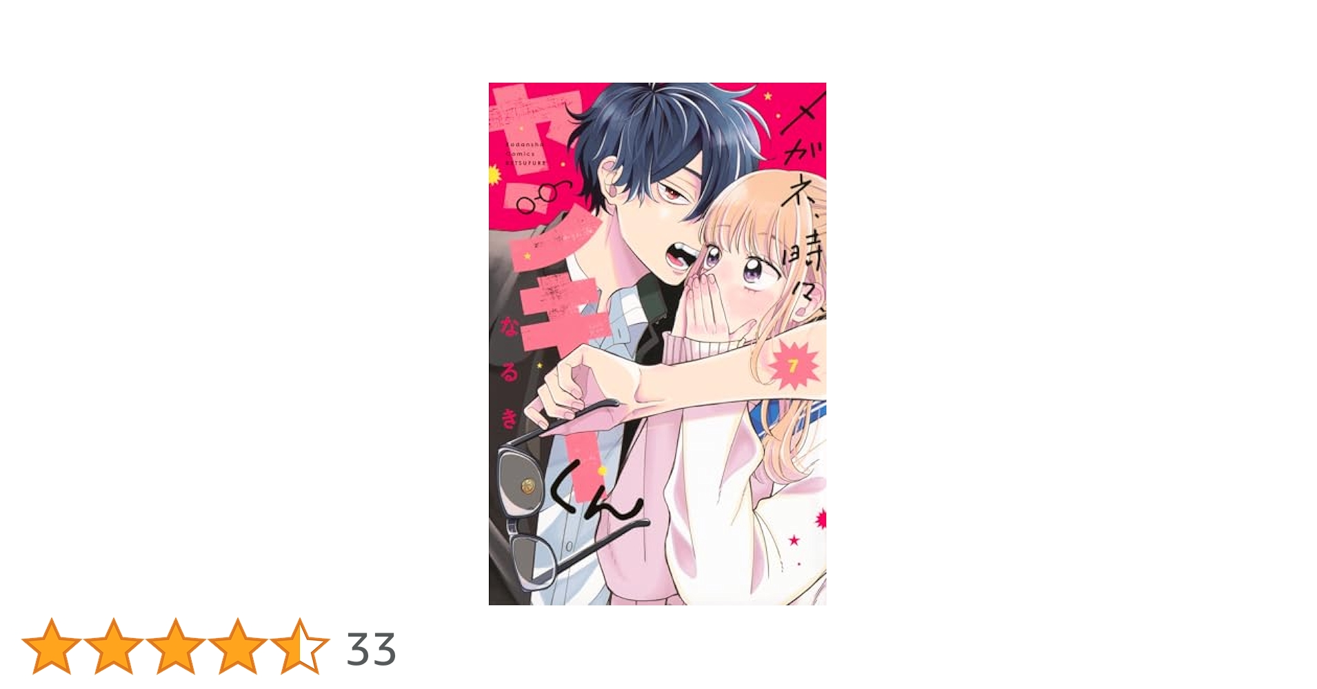 メガネ、時々、ヤンキーくん(7) (別冊フレンドKC) | なるき |本