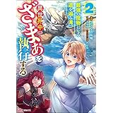 最強の魔物になる道を辿る俺、異世界中でざまぁを執行する コミック版 （2） (BKコミックス)