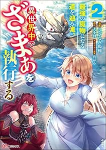 最強の魔物になる道を辿る俺、異世界中でざまぁを執行する コミック版 （2） (BKコミックス)