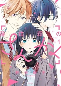 蓮住荘のさんかく（１） (ＡＲＩＡコミックス)