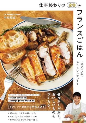 仕事終わりの20分フランスごはん 一流シェフの、おうちワンプレート