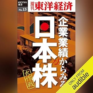『企業業績からみる日本株大作戦 (週刊東洋経済eビジネス新書 No.13)』のカバーアート