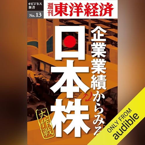 企業業績からみる日本株大作戦 (週刊東洋経済eビジネス新書 No.13) Audiolivro Por 週刊東洋経済編集部 capa