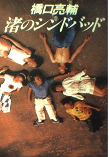 渚のシンドバッド (扶桑社文庫 は 1-3)