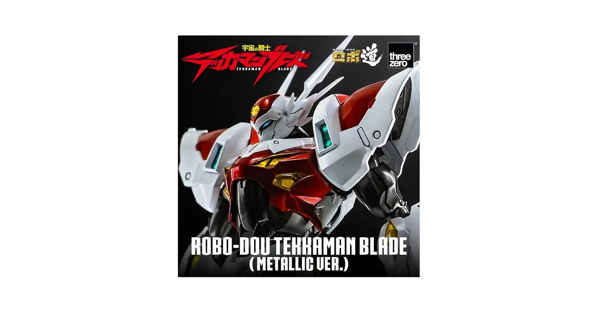 スリーゼロ 宇宙の騎士 テッカマンブレード テッカマン ブレード メタリック版 宇宙の騎士テッカマンブレードロボ道 テッカマンブレード