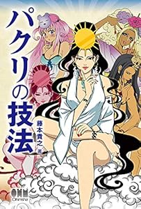 パクリの技法