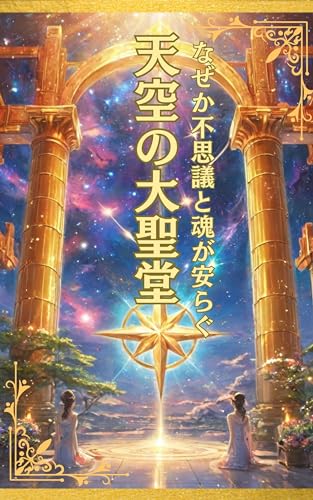 Cathedral in the Heaven A photo book that somehow mysteriously calms the soul (Japanese Edition)