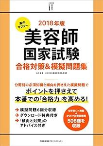 本の2018年版 集中マスター 美容師国家試験合格対策&模擬問題集の表紙