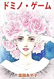 ドミノ・ゲーム 2巻