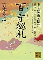 百寺巡礼　第五巻　関東・信州 (講談社文庫)