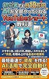 初心者でも月10万円AIが全部やってくれるYouTubeショート教科書: スマホ1台・1日15分で稼ぐ副業術：顔出しなし・スキル不要の完全自動収益化ガイド (Aura Note)