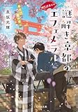神宮道西入ル 謎解き京都のエフェメラル 春立つ霞の恋心 (ことのは文庫)