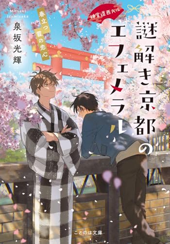 神宮道西入ル 謎解き京都のエフェメラル 春立つ霞の恋心 (ことのは文庫)の商品画像