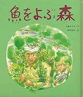 魚をよぶ森 4333016959 Book Cover