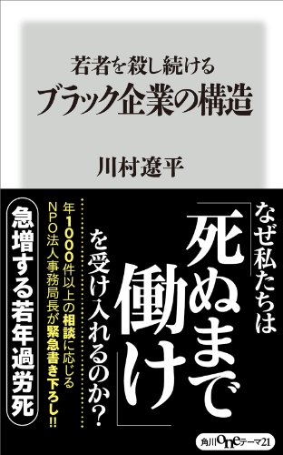 Amazon Co Jp 若者を殺し続けるブラック企業の構造 角川oneテーマ21 Ebook 川村 遼平 本