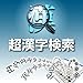 超漢字検索