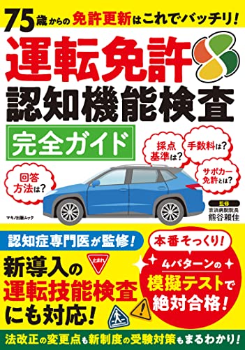 75歳からの免許更新はこれでバッチリ!運転免許認知機能検査完全ガイド