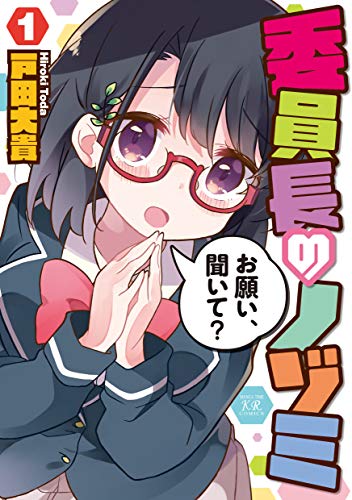 委員長のノゾミ 1巻 (まんがタイムKRコミックス)