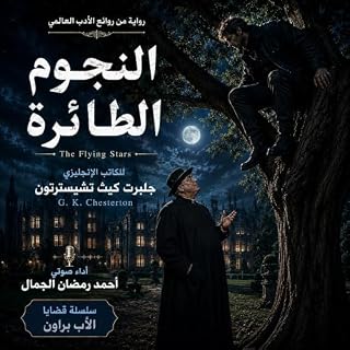الرواية البوليسية النجوم الطائرة cover art