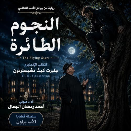 الرواية البوليسية النجوم الطائرة cover art