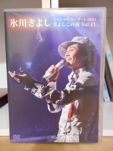 氷川きよし/スペシャルコンサート2011 きよしこの夜 Vol.11 氷川きよし スペシャルコンサート2011 きよしこの夜 Vol.11