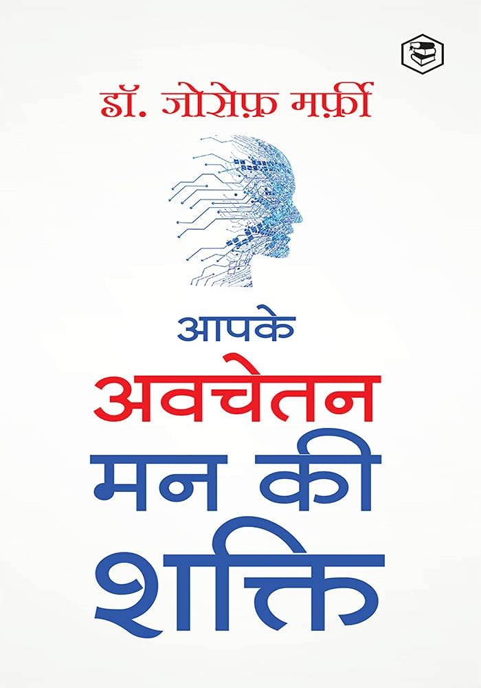 Apke Avchetan Man Ki Shakti (The Power of your Subconscious Mind in Hindi)/ The Power of Your Subconscious Mind: द पावर ऑफ योर सब्कॉन्शस माइंड