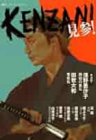 【中古】 ＫＥＮＺＡＮ！ ｖｏｌ．１２/講談社 Amazon.co.jp: KENZAN! vol.12 : 浅野 里沙子: 本