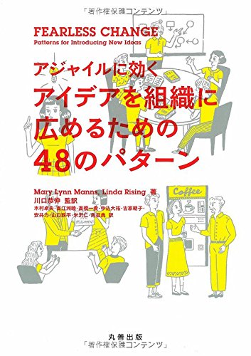 Fearless Change アジャイルに効く アイデアを組織に広めるための48のパターンの表紙