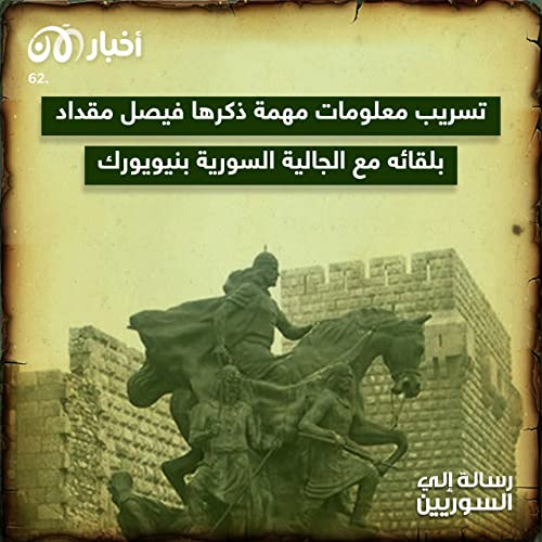 Page de couverture de رسالة إلى السوريين 62 | تسريب معلومات مهمة ذكرها فيصل مقداد بلقائه مع الجالية السورية بنيويورك