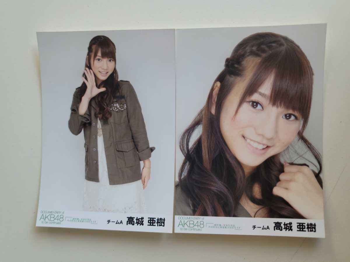 AKB48 高城亜樹 生写真 セット あきちゃ m95795362370_1.jpg?1676787494