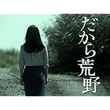 だから荒野(NHKオンデマンド)