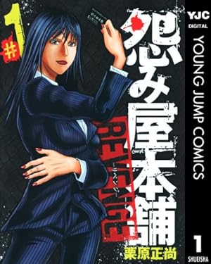 怨み屋本舗 巣来間風介 1 (ヤングジャンプコミックスDIGITAL) | 栗原