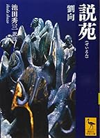 説苑 (講談社学術文庫) 4065179173 Book Cover