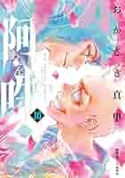 阿・吽　全巻セット　最新刊 阿・吽 阿吽 あうん おかざき真里 全14巻 全巻セット