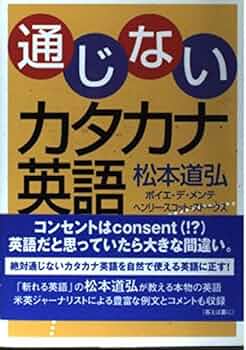 カタカナ英語の話 & JAPANESE ENGLISH 怖いくらい通じるカタカナ英語の法則 ネット対応版 ネイティブも