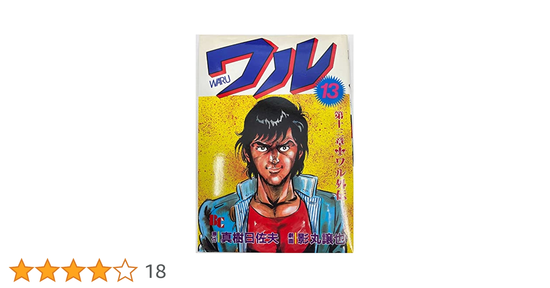 送料込み　ワル 全13巻 1985/7/25 真樹 日佐夫 　影丸 譲也 ワル 全13巻揃 【真樹日佐夫・影丸譲也】／真樹日佐夫・影丸譲也