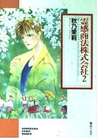 霊感商法株式会社 2 4257721367 Book Cover